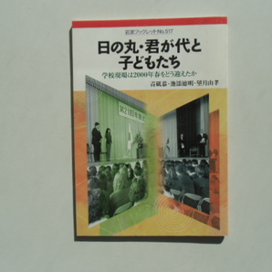 日の丸・君が代と子どもたち　　　　　　青砥恭・池添徳明・望月由孝　　　岩波ブックレット NO.517