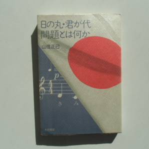 日の丸・君が代 問題とは何か　　　　　　山佳正巳　　　　　　　大月書店