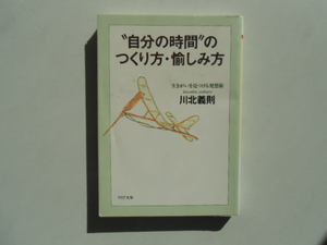 自分の時間のつくり方・愉しみ方　　　　　　　　川北義則　　　　　　　　　　PHP文庫