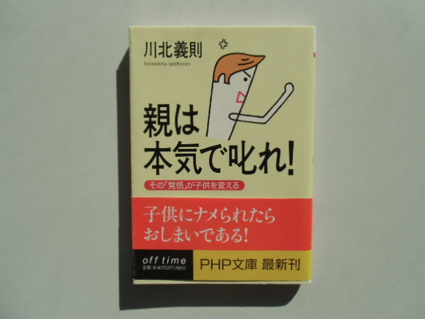 親は本気で叱れ　　　　　　　川北義則　　　　　　　　　PHP文庫