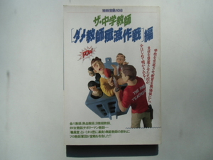 ザ・中学教師　「ダメ教師殲滅作戦」編　　　　　　別冊宝島108