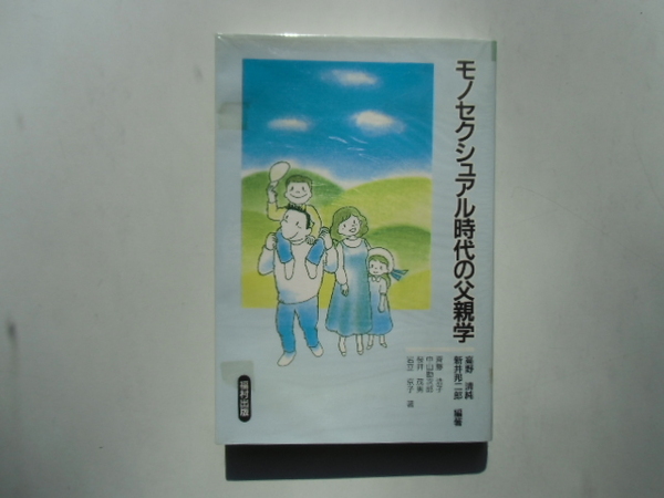 モノセクシュアル時代の父親学　　　　　　高野清純・新井邦二郎　編著　　　　　　福村出版