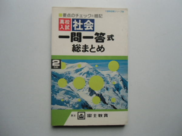 高校入試　社会　一問一答式総まとめ　　　　　　　富士教育