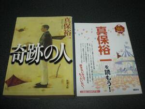 真保裕一 『奇跡の人』 ＋デビュー25周年記念特製小冊子