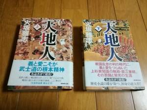 直筆サイン入 天地人 全巻 火坂雅志 NHK出版 帯付き 直江兼続 歴史小説