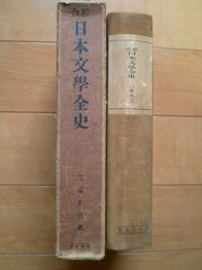 綜合 日本文学全史　　三浦圭三