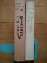 日本現代文学全集〈第103〉　田中千禾夫・福田恒存・木下順二・安部公房集　　講談社版_画像1