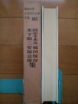 日本現代文学全集〈第103〉　田中千禾夫・福田恒存・木下順二・安部公房集　　講談社版_画像2