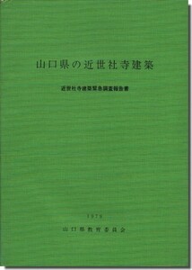 送料込｜山口県の近世社寺建築－近世社寺建築緊急調査報告書（1979年）