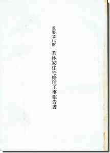 送料込｜重要文化財 若林家住宅修理工事報告書