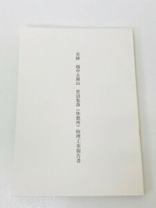 送料込｜史跡 越中五箇山菅沼集落（休憩所）修理工事報告書