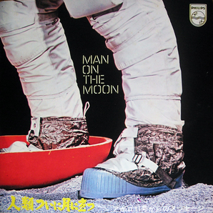 【EP】人類ついに月に立つ／アポロ11号からのメッセージMan On The Moon（非売品）