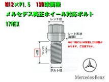 純正アルミホイール対応 ボルト／メルセデスベンツ Ｃクラス（W202）サイズ M12-P1.5 球面（R12）首下長さ35mm　10本セット価格_画像2