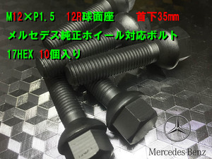 純正アルミホイール対応 ボルト／メルセデスベンツ ＣＬＫクラス（W209）サイズ M12-P1.5 球面（R12）首下長さ35mm　10本セット価格