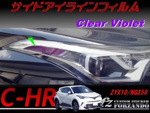 C-HR CHR サイドアイラインフィルム　バイオレット　車種別カット済みステッカー専門店　ｆｚ ZYX10 NGX50