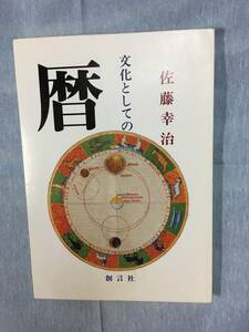 文化としての暦　佐藤幸治　創言社　245P 　1999年発行