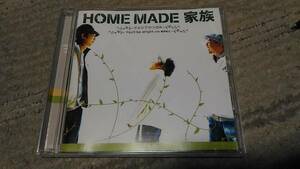 ★CD　HOME MADE 家族　サルビアのつぼみ　