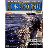 週刊 日本の魚釣り 2013年 7/17号