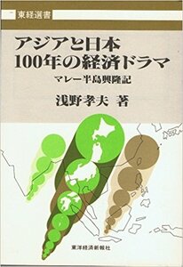 アジアと日本100年の経済ドラマ―マレー半島興隆記 