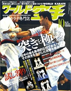 ワールド空手 2008年 10月号