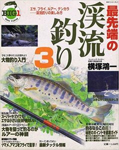 最先端の渓流釣り 3 (BIG1 11)