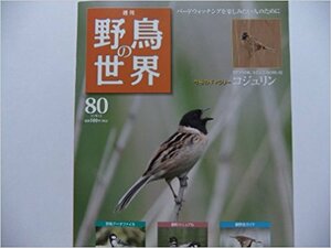 野鳥の世界全国版 2011年 9/13号