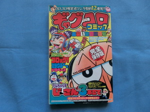 月刊コロコロコミック３月号付録　『ギャグコロコミック』　平成１７年３月１５日発行　