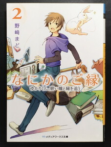 『なにかのご縁2 ゆかりくん、碧い瞳と縁を追う』 野﨑まど メディアワークス文庫