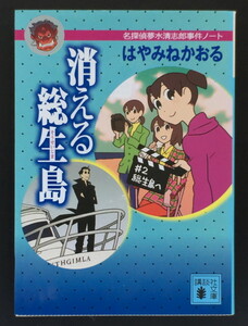 「消える総生島 名探偵夢水清志郎事件ノート」 はやみねかおる 講談社文庫