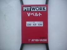 PIT WORK ピットワーク　Ⅴベルト　AY160-VA390 　新品　未使用品　バンド－　三ツ星_画像2