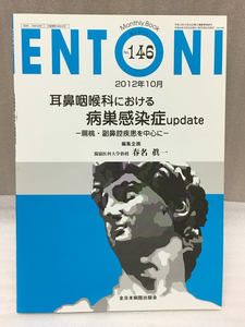 送料無料　耳鼻咽喉科における病巣感染症update　春名眞一　MB ENTONI 　エントーニ　