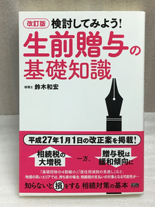 送料無料　改訂版　検討してみよう! 生前贈与の基礎知識　鈴木 和宏