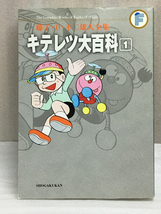 送料無料　キテレツ大百科 1　藤子・Ｆ・不二雄大全集_画像1