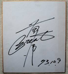  Great Kusatsu ** autograph autograph square fancy cardboard 