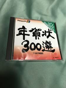 スララ　Panasonic　年賀状300選　１９９７年度版　CD３３０プレミアム