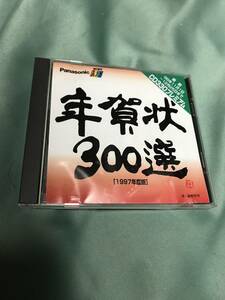 slalaPanasonic New Year’s card 300 selection 1997 fiscal year edition CD330 premium 