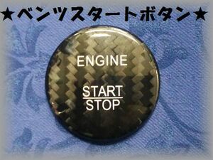 在庫有 即納可能★ベンツ用　カーボン柄　プッシュスタートボタン★ブラック★