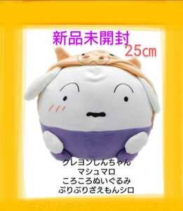 新品　未開封　クレヨンしんちゃん　マシュマロ　ころころ　ぬいぐるみ　25cm　ぶりぶりざえもん　シロ　非売品　レア　犬　クレしん　