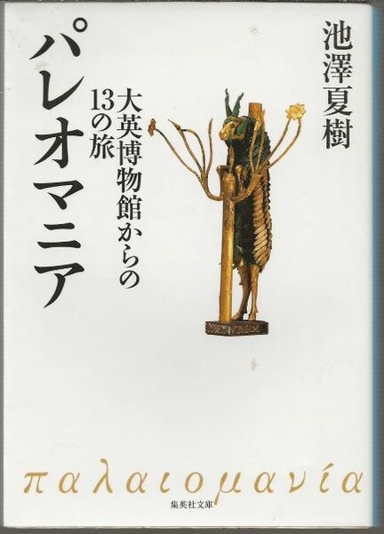 パレオマニア　　　池澤夏樹　　　　集英社文庫