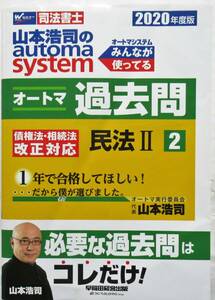 ★送料無料！★山本浩司のａｕｔｏｍａ　ｓｙｓｔｅｍ　オートマ過去問　民法Ⅱ（２）(２０20年度版) 　司法書士◆山本浩司(著)