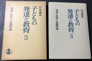 岩波講座　子どもの発達と教育3　発達と教育の基礎理論／岩波書店／1979年1刷