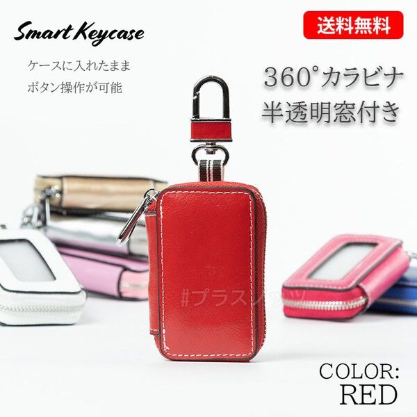 レザー スマートキーケース レッド 赤(スマートキー キーケース キーレス コンパクト メンズ レディース 男性 女性)