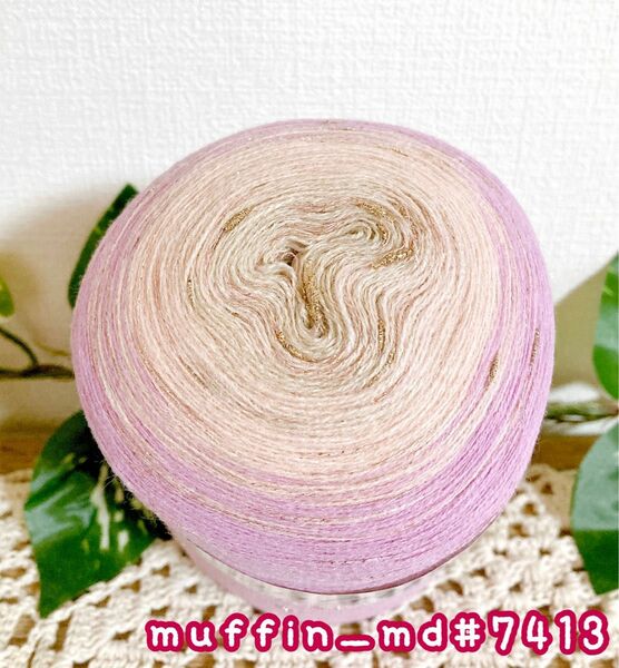 【p28】Muffin雫ラメ＊1玉＊330g1100m＊cake yarn＊ラメ毛糸