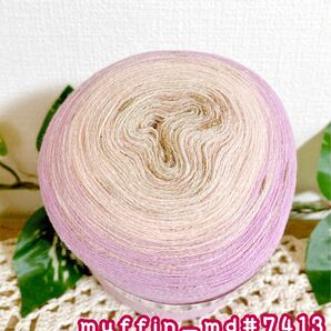 【p28】Muffin雫ラメ＊1玉＊330g1100m＊cake yarn＊ラメ毛糸