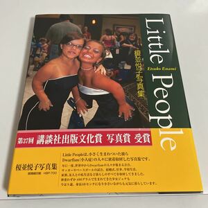 Little People リトル・ピープル 榎並悦子写真集 朝日新聞社 2005年発行 初版