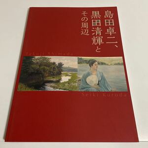 特別展 島田卓二、黒田清輝とその周辺 図録 画集 作品集 豊川市桜ヶ丘ミュージアム 2019年 令和元年発行