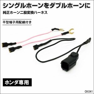 ホンダ車 二股 ハーネス 社外ホーン 取付 二股分岐 カプラーON設計 平型端子付 メール便(k41)/17П