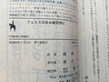 ★トッド・ストラッサー「フェリスはある朝突然に」★集英社文庫コバルトシリーズ★昭和62年第1刷★状態良_画像7