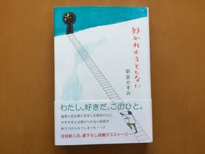 ★朝倉かすみ「好かれようとしない」★講談社★単行本2007年第1刷★著者サイン、自筆イラスト入り★帯★美本