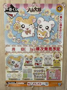 とっとこハム太郎 一番くじ 非売品 ポスター ☆